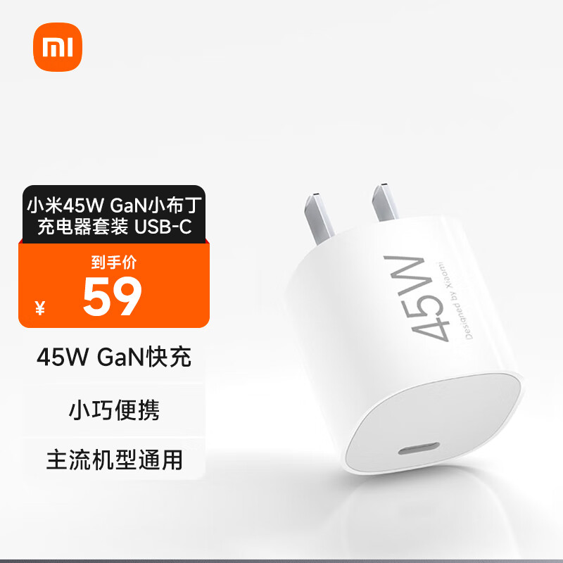 小米 45W GaN 小布丁充电器套装今晚开售:USB-C 接口,首发价 59 元