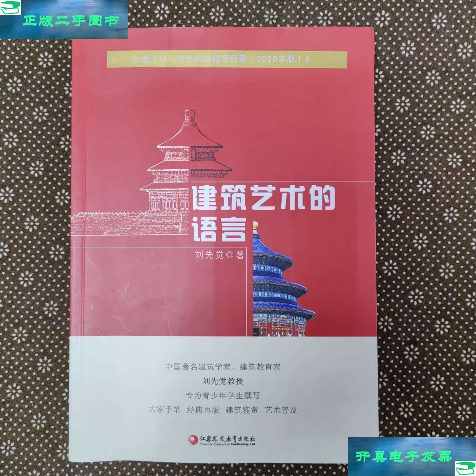 【二手9成新】建筑艺术的语言 /刘先觉 江苏教育