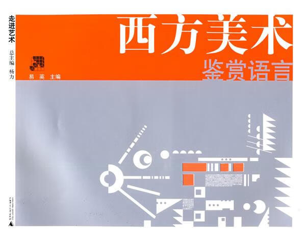 走进艺术:西方美术鉴赏语言