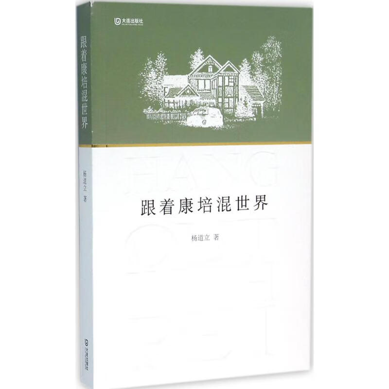 跟着康培混世界 图书/文学/名家作品 【正版】