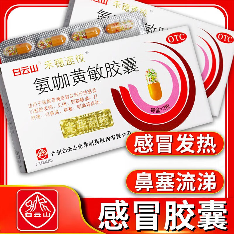 白云山 禾穗速效 氨咖黄敏胶囊12粒发热鼻塞流涕咽痛速效伤风胶囊 1