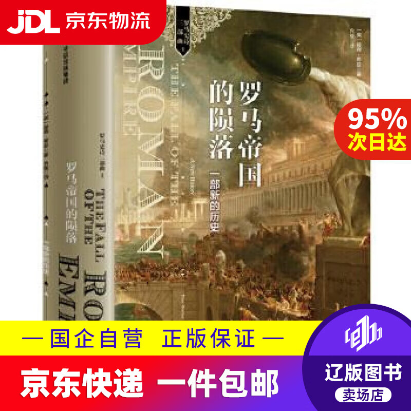 【新华书店包邮】罗马帝国的陨落:一部新的历史 [英] 彼得希瑟 中信