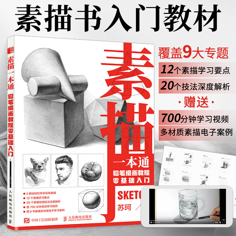 素描一本通 铅笔绘画教程零基础入门素描书教材美术画画自学临摹速写