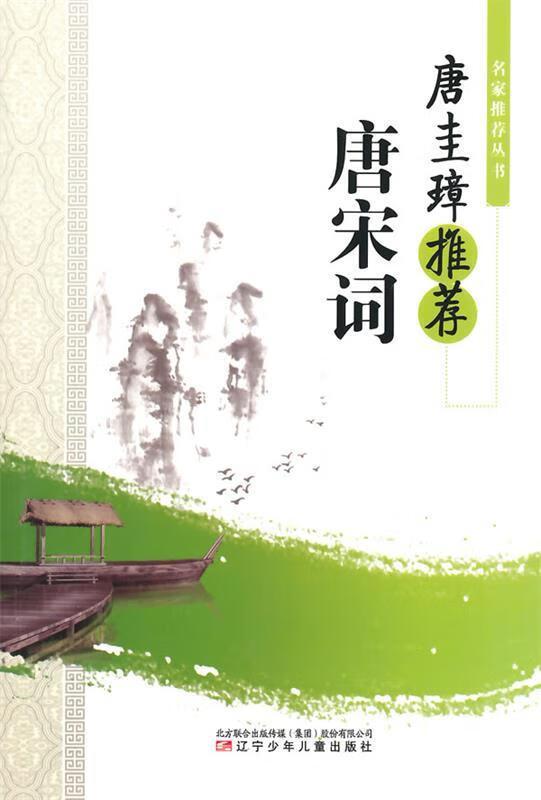 中小学生阅读系列之丛书--唐圭璋唐宋词【正版书籍,畅读优品】