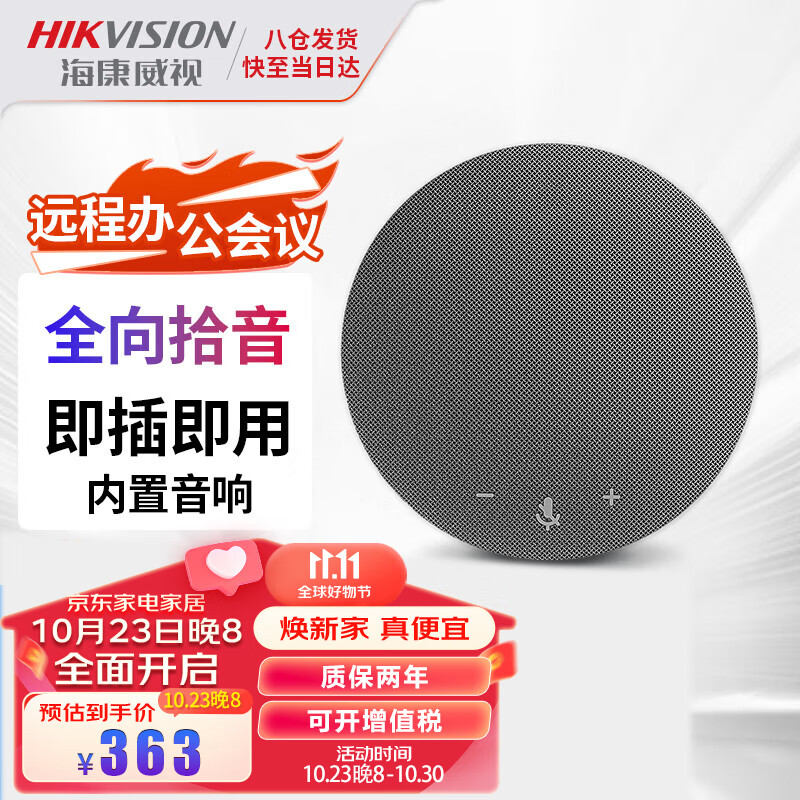 海康威视视频会议全向麦克风腾讯钉钉免驱USB直连话筒音响一体网络开会桌面扬声器直插直用360°拾音适用20㎡	怎么样,好用不?
