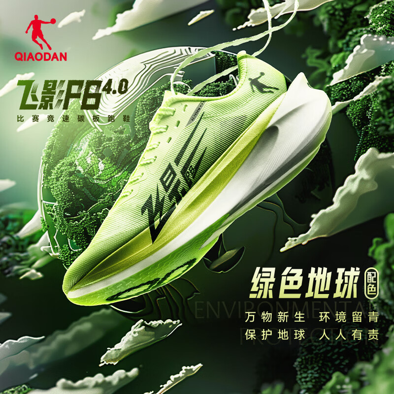 乔丹QIAODAN飞影PB4.0专业马拉松竞速跑步鞋碳板跑鞋运动鞋男 飞影绿/深渊绿 -绿色地球 43