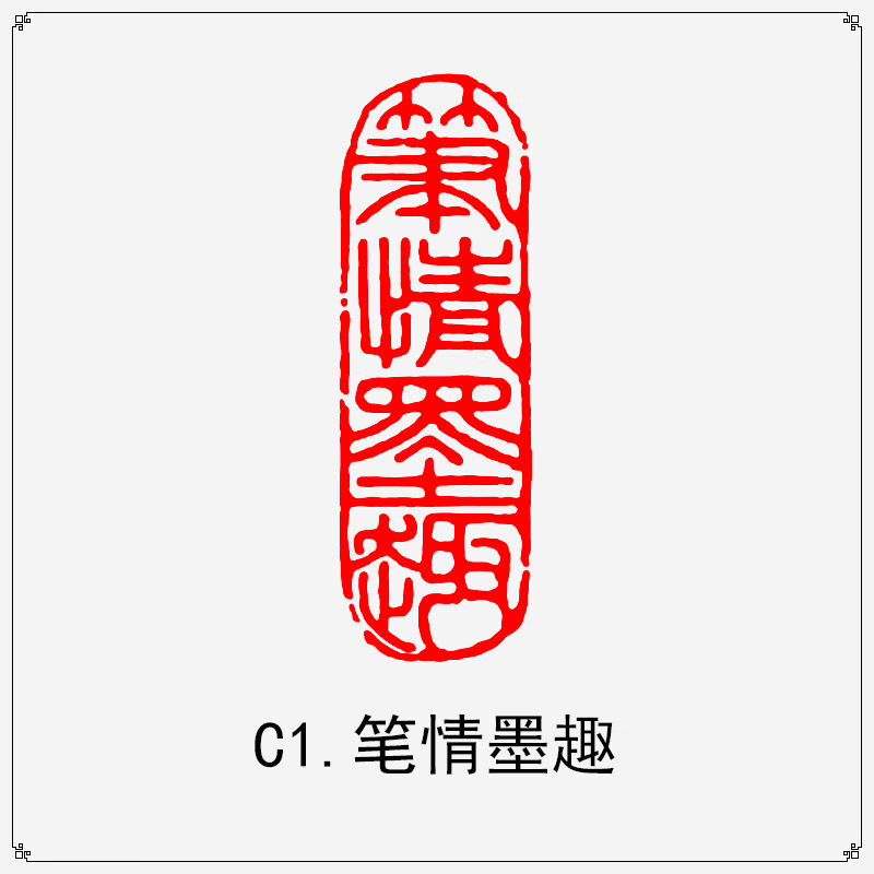 胜帆誉 闲章成品 书法引首章起首章书画国画篆书随形毛笔检定考试作品