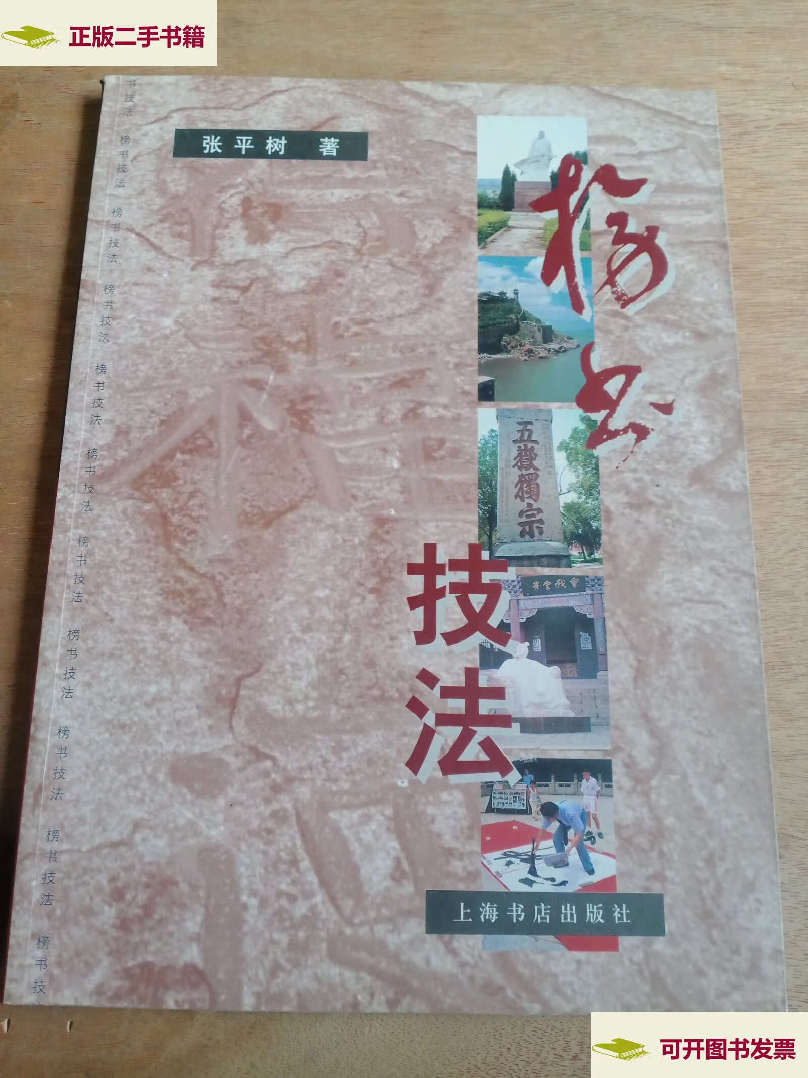 【二手9成新】榜书技法(无光盘) /张平树 上海书店