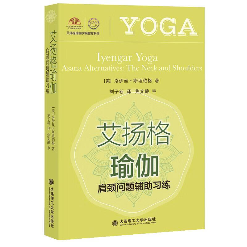 【全新正版包邮】艾扬格瑜伽 肩颈问题辅助习练 (美)洛伊丝斯坦伯格