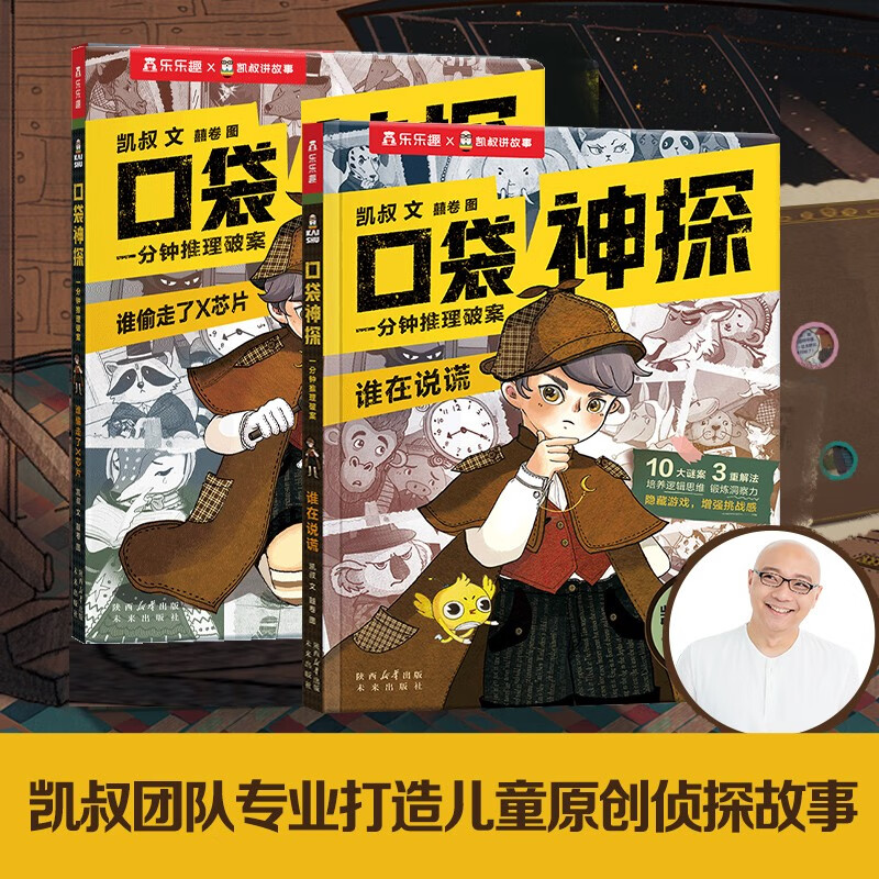 凯叔 口袋神探推理探案游戏书（套装2册））：谁在说谎+谁偷走了X芯片 5岁+儿童侦探故事趣味科普书 