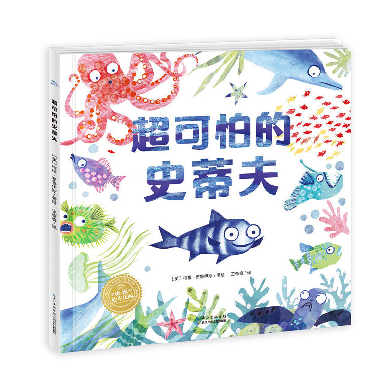 海豚绘本花园:超可怕的史蒂夫(精)