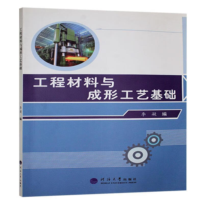 工程材料与成形工艺基础李凝河海大学出版社9787563072279 工业技术书籍