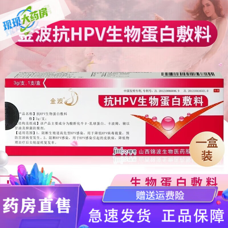 【药房直售】【药店直售】金波抗hpv生物蛋白敷料金波抗hpv生物蛋白