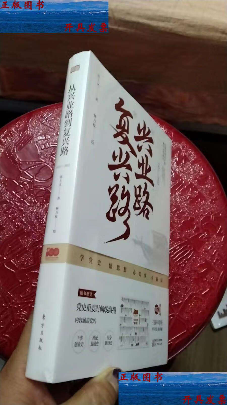 【二手9成新】从兴业路到复兴路(1921-2021) /张士义 东方