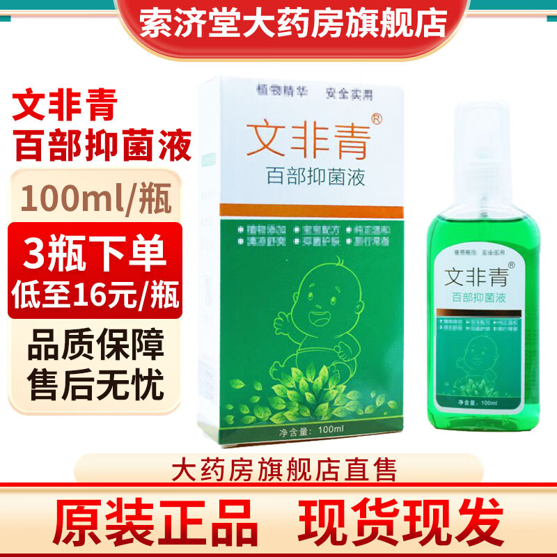 文非青百部抑菌液百夫康100ml清凉舒爽1瓶  9sjt 100ml   1瓶
