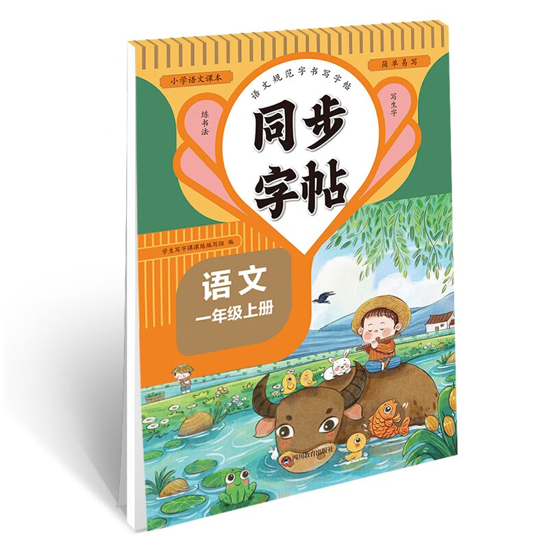 2025秋小学语文课本规范字书写字帖同步字帖一年级上 同步课堂教材写生字练书法小学生练字帖每日一练