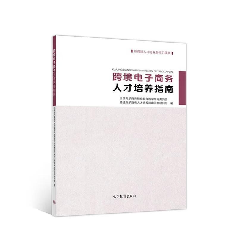 跨境电子商务人才培养指南【正版好书,下单速发】