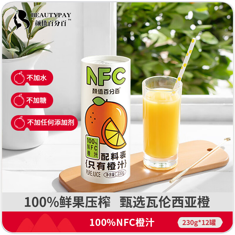 颜值百分百 NFC鲜榨橙汁100%非浓缩还原果汁12罐礼盒装儿童混合果蔬饮料