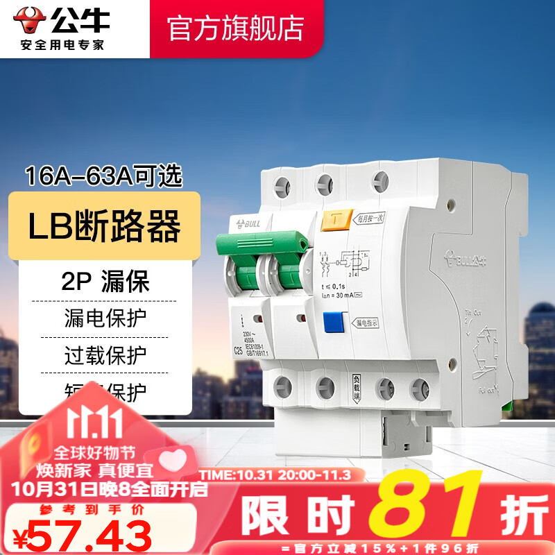 公牛（BULL）LB断路器 2P带漏电保护断路器空开家用总闸漏保双进双出漏电保护 【漏保2P 63A】怎么看?