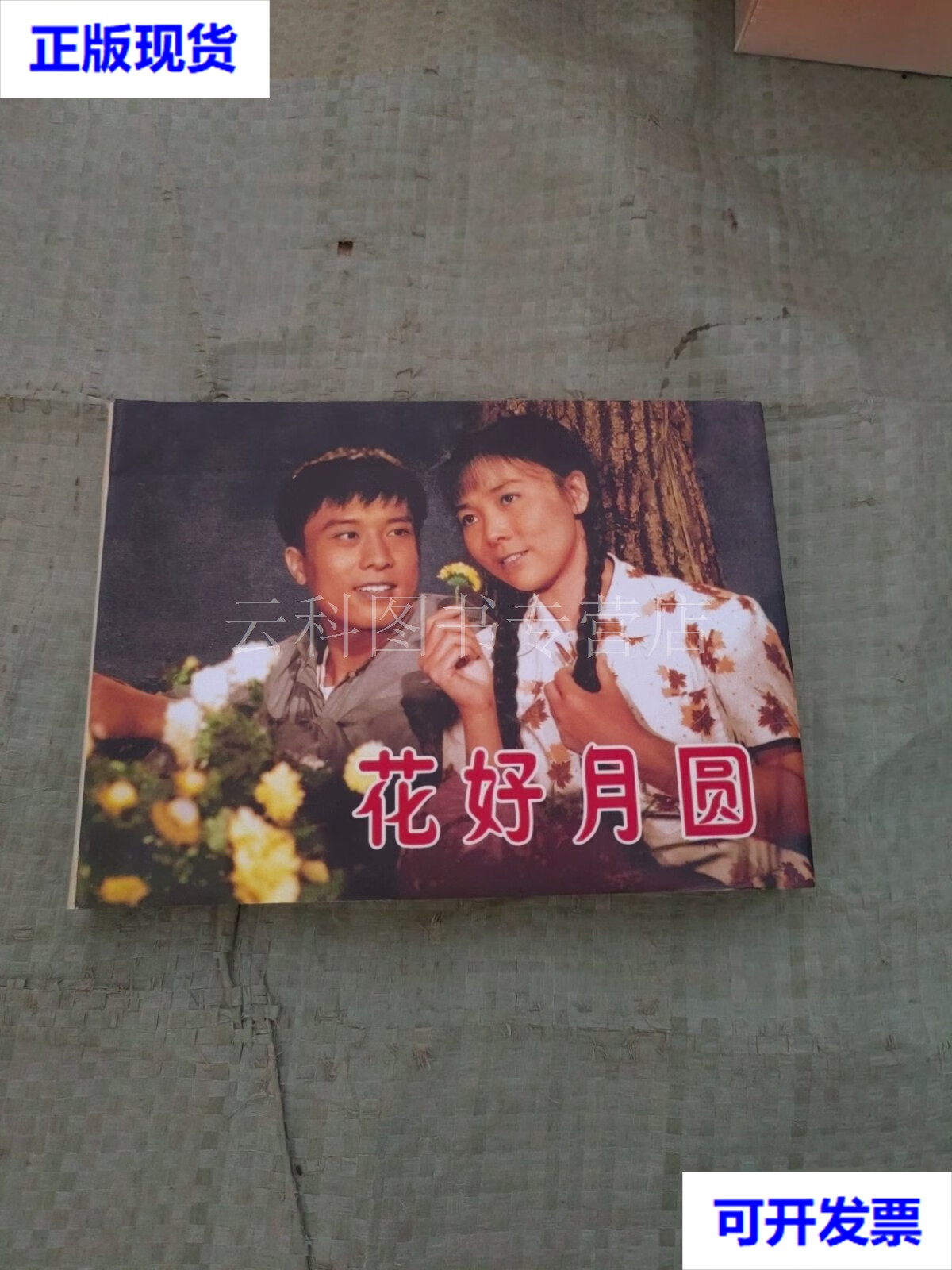 花好月圆(电影版连环画) 长春电影制片厂1958年出品 连环画出版社