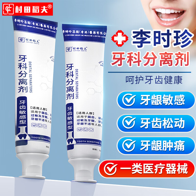 村田稻夫 李时珍牙科分离剂 专为牙齿问题研发 牙周炎牙龈出血龋齿牙髓牙齿敏感型100克/支