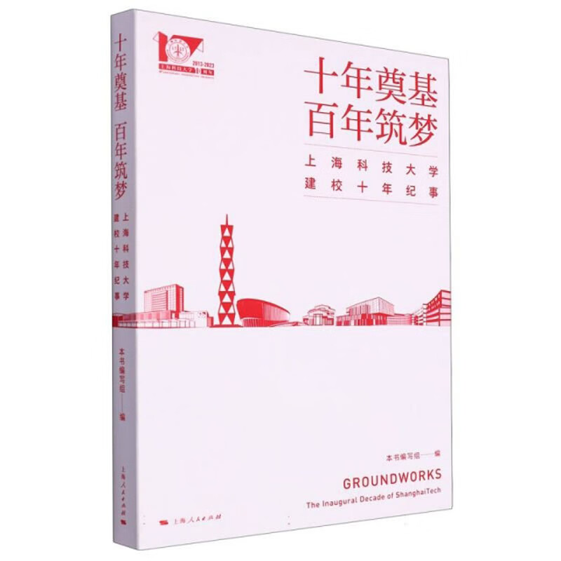 十年奠基 百年筑梦上海科技大学建校十年纪事本书编写组编上海人民