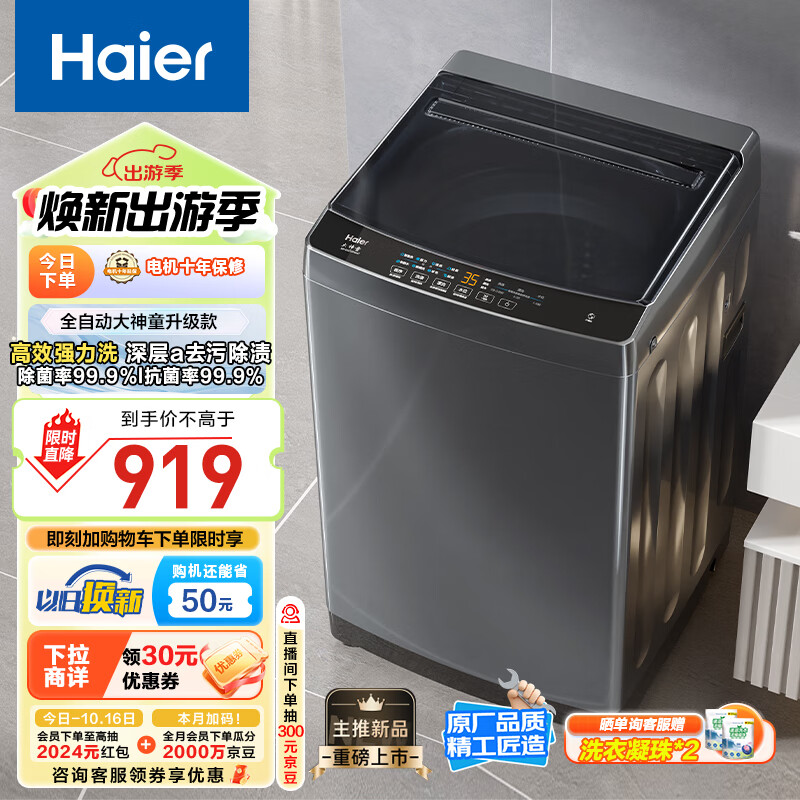 海尔（Haier）波轮洗衣机全自动家用 10公斤大容量 去渍洗 自编程 一体上盖 以旧换新 原厂品质EB100Z33Mate1