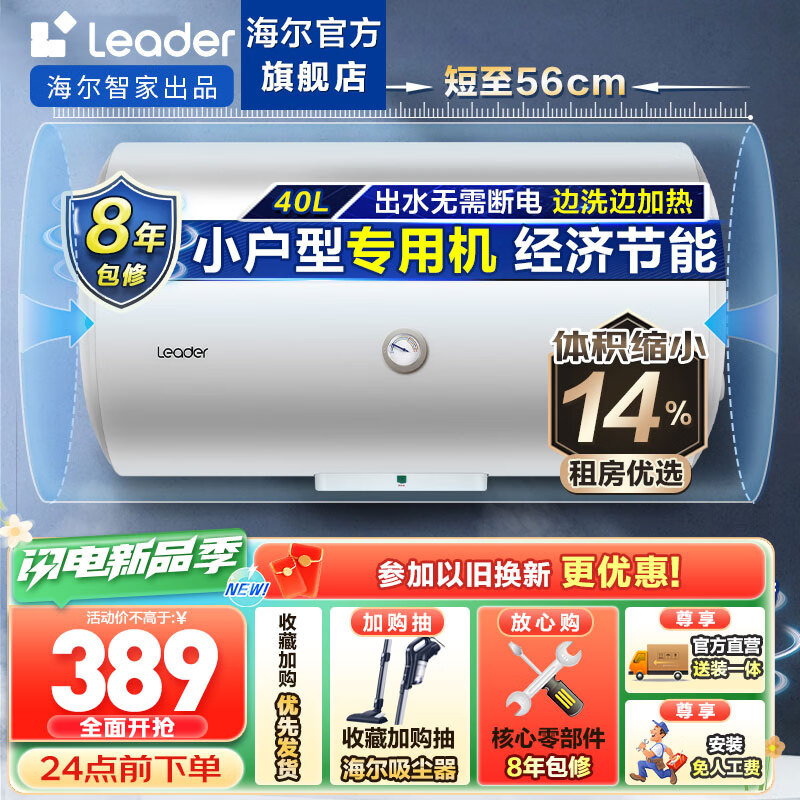 海尔（Haier）智家出品Leader系列热水器电热水器家用电恒温小型小户型浴室厨房节能速热储水式淋浴卫生间洗澡 40L 1500W 小户型优选LC