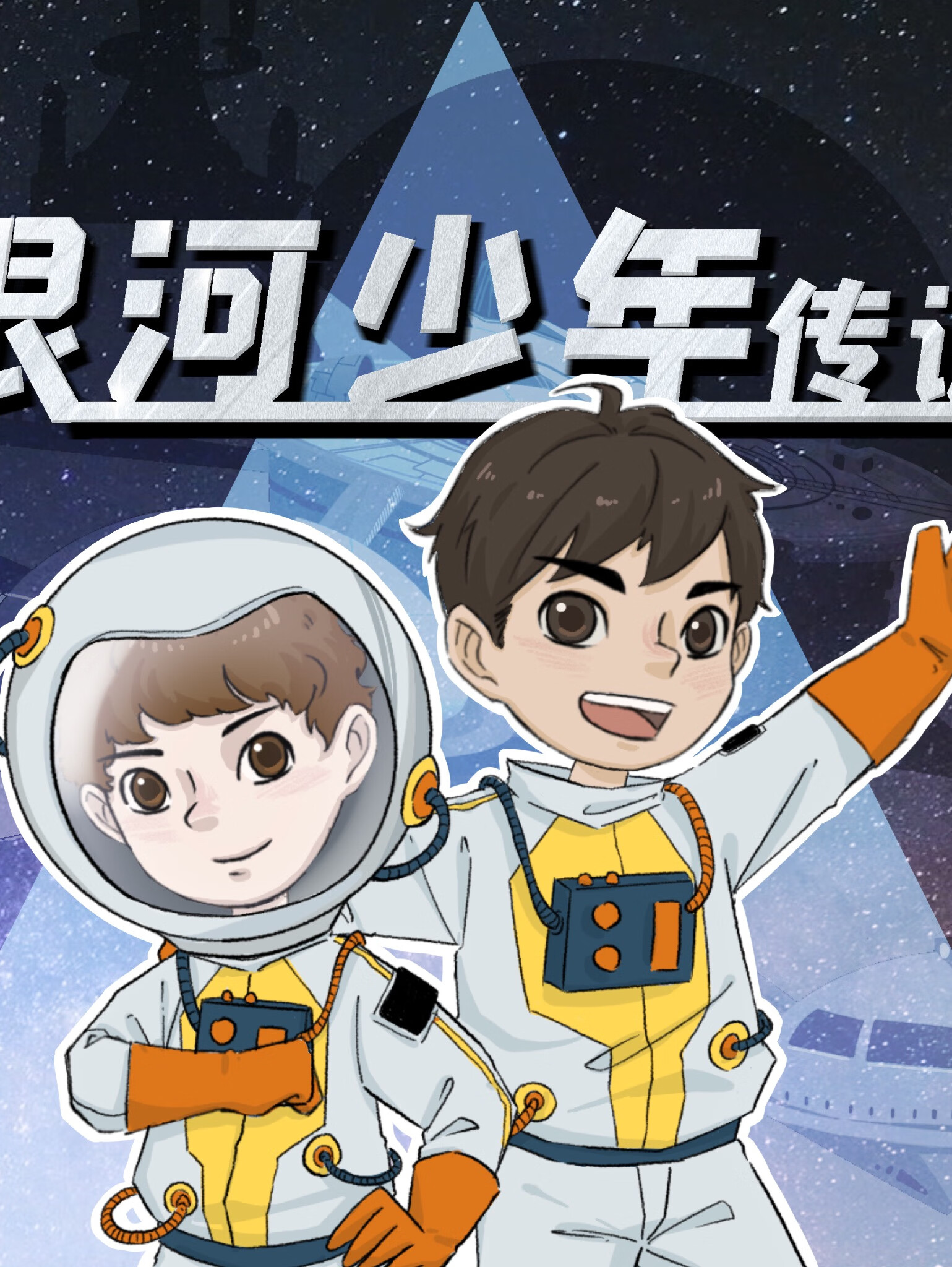 银河少年传说 | 宇宙上学记 奇幻睡前故事 | 国家地理