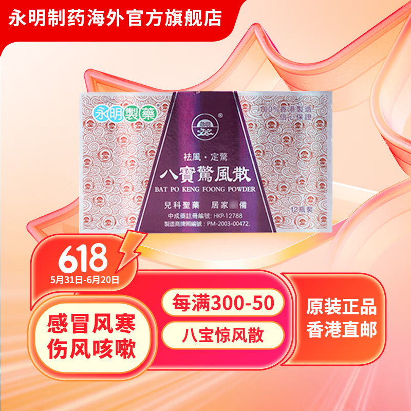 香港直邮永明制药八宝惊风散12瓶/盒 小儿风寒感冒咳嗽  身热定惊0-12