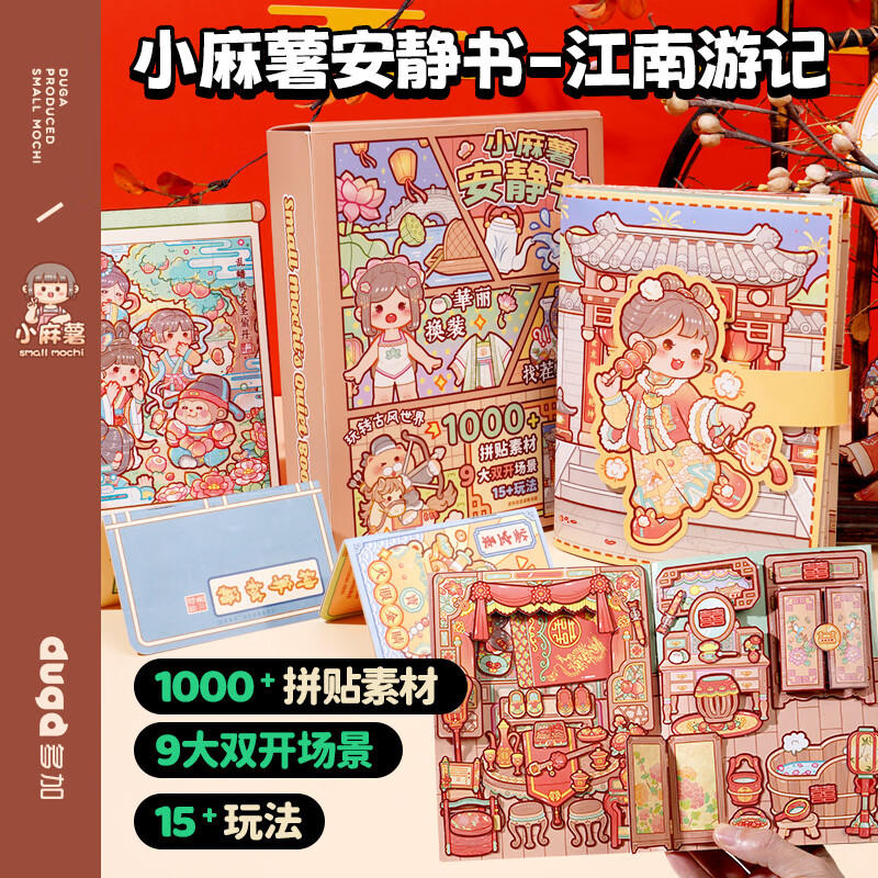 小麻薯男女孩安静书秘境来信冒险游戏新款免裁剪手账立体书diy贴纸装饰图案可爱个性创意手帐素材贴画 小麻薯安静书江南游记