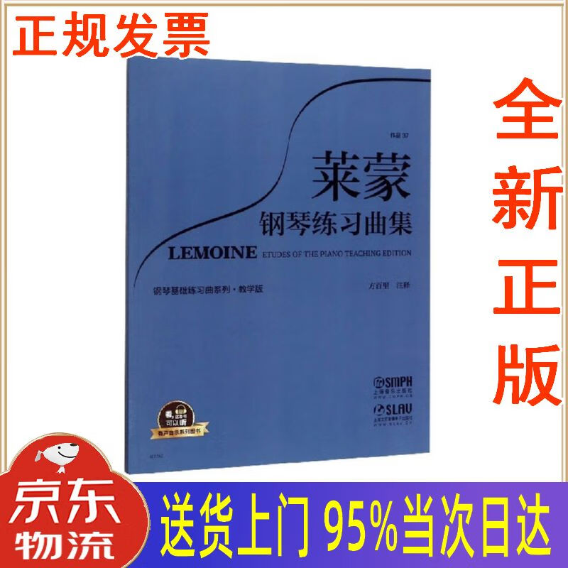 【新华正版 全新书籍】莱蒙钢琴练习曲集(有声音乐系列图书)钢琴基础