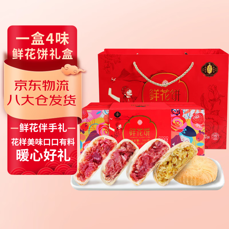 潘祥记玫瑰鲜花饼500g云南特产4口味糕点心面包零食饼干伴手礼盒