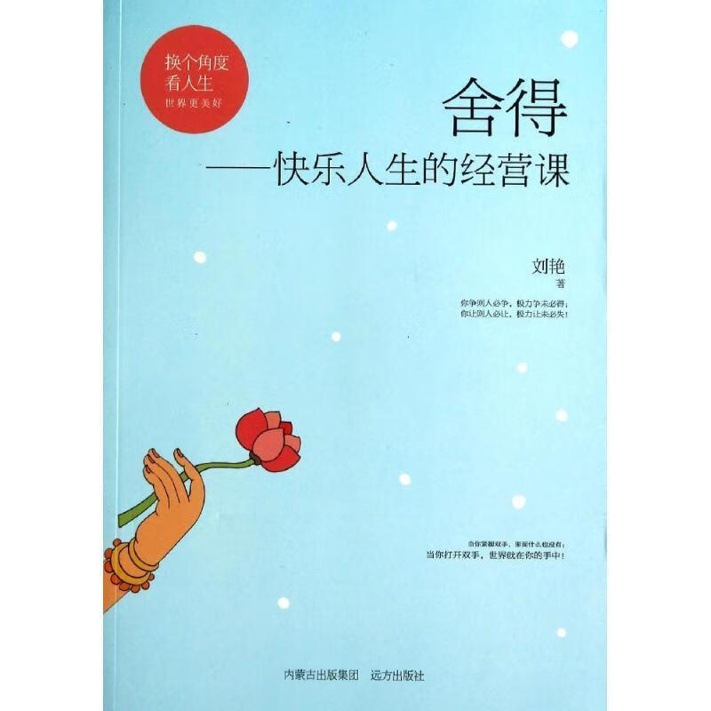 舍得,快乐人生的经营课【稀缺图书,放心购买】