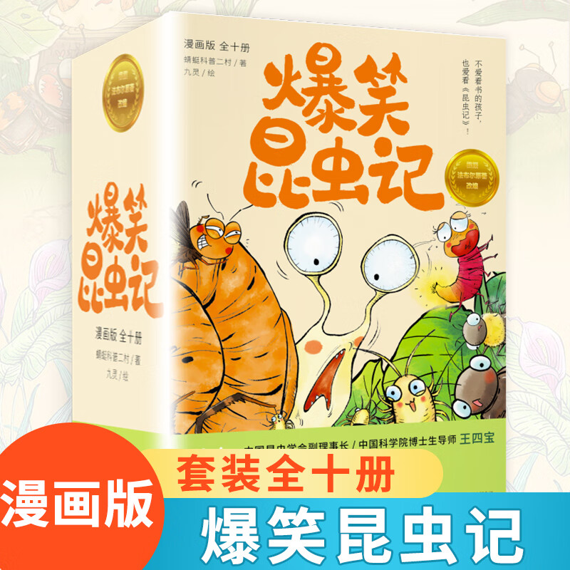 爆笑昆虫记套装全十册 培养孩子自然科普 小学生课外拓展阅读 儿童课外科普读物 正版正货 新华书店