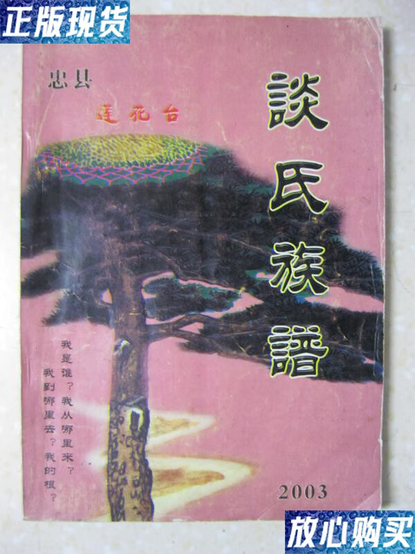 【二手9成新】谈氏族谱(重庆市忠县一带.
