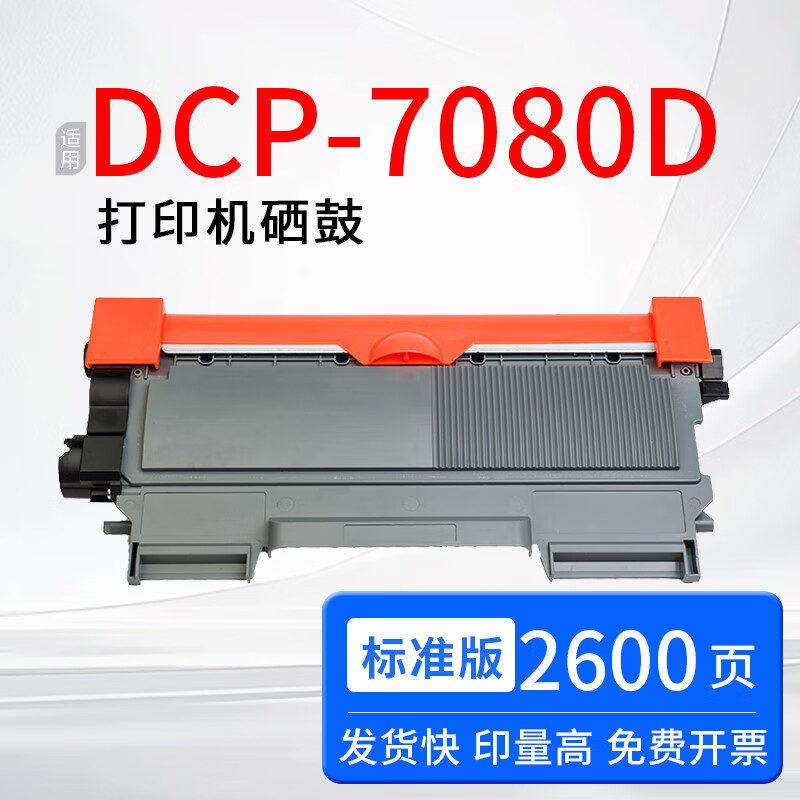 悦冠适用兄弟dcp7080硒鼓墨盒dcp7080d易加粉墨粉7080d打印机硒鼓碳粉