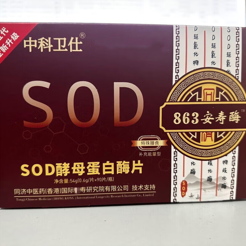 【药房出库】全新升级第五代中科卫仕SOD酵母蛋白酶片863安寿酶90粒 1盒
