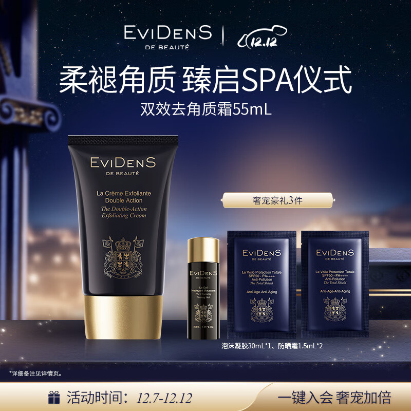 伊菲丹(EviDenS)双效去角质霜磨砂膏55ml 紧致面部清洁纤颜 礼物送女友