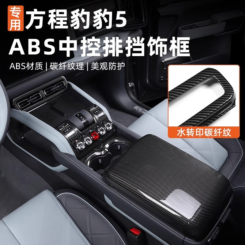 淘宿适用方程豹5中控扶手专用保护框ABS出风口水杯架装饰框改装内饰 中控排档保护盖板【碳纤纹】