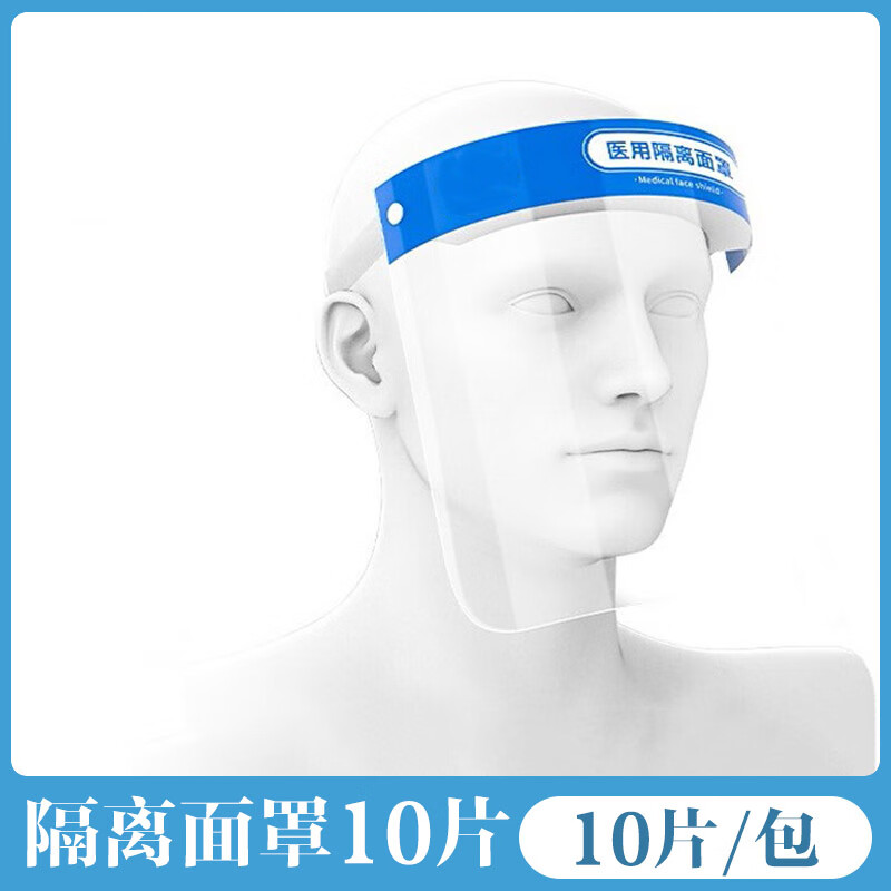 医用面罩隔离医疗医护人员防护护目透明面部眼罩面屏 防护隔离面罩10