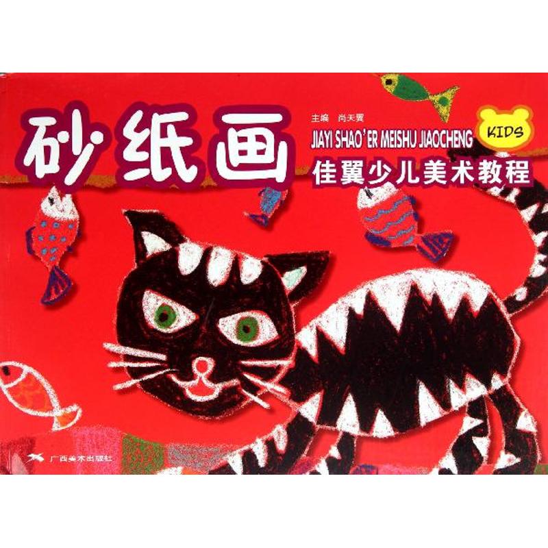 【正版】佳翼少儿美术教程.砂纸画尚天翼 编广西美术出版社