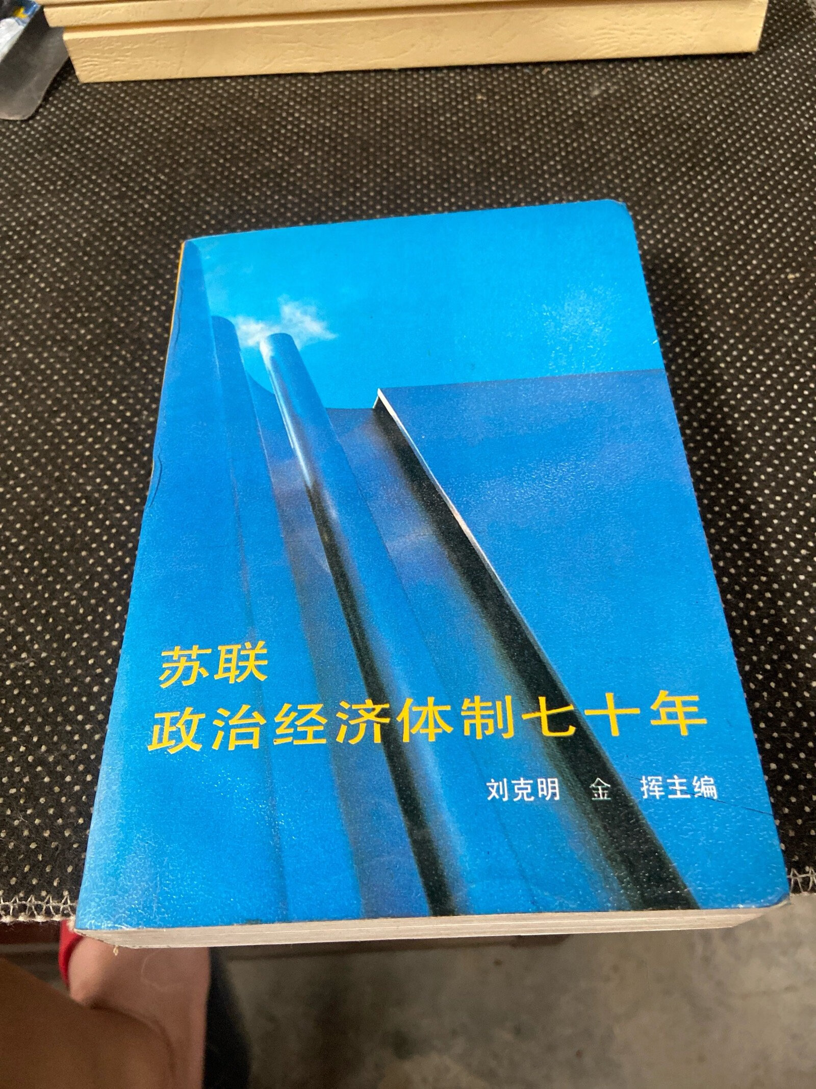[二手9成新] 苏联政治济制七十年
