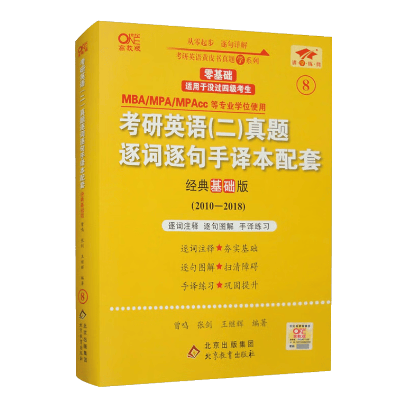 英语二零基础2025考研英语（二）真题逐词逐句手译本配套：经典基础版（2010-2018）