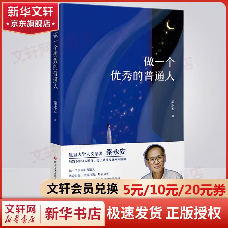 做一个优秀的普通人 梁永安 图书
