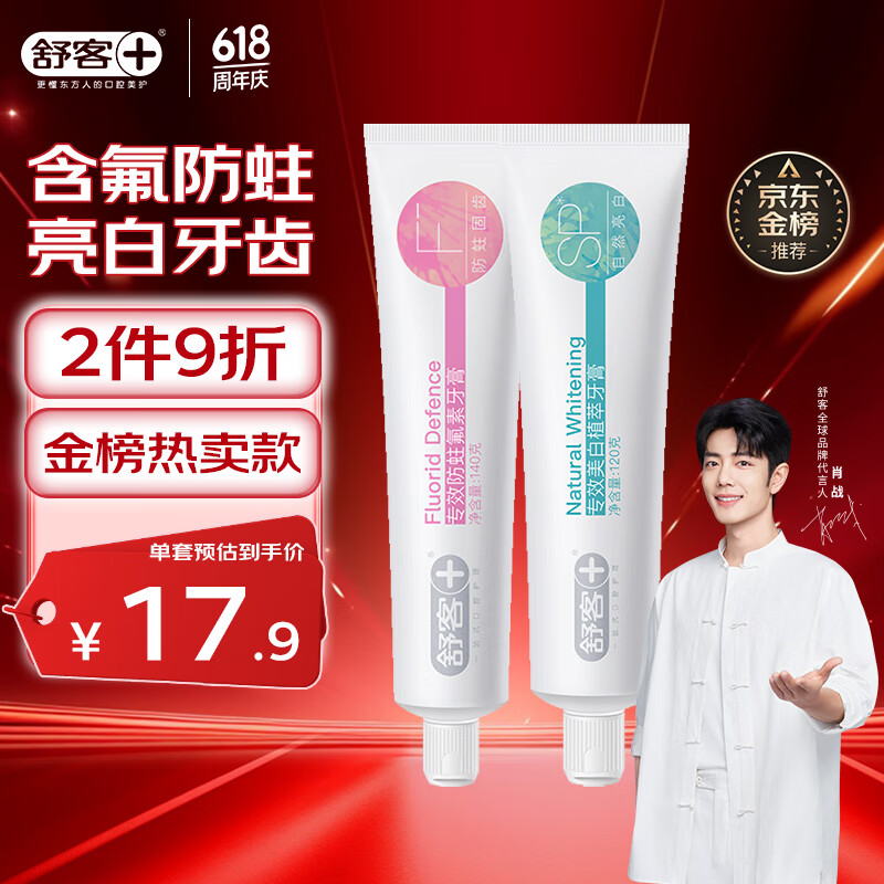 舒客专效美白防蛀牙膏 亮白固齿去黄去口臭 2支共260g 混合口味