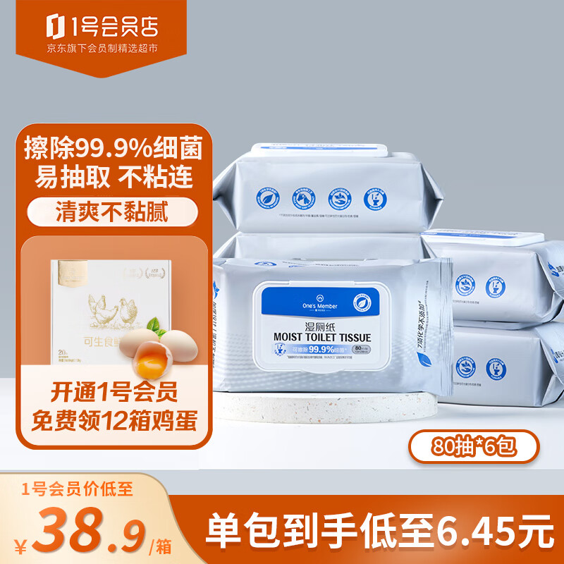 1号会员店 湿厕纸 80片*6包 无杀菌剂植萃配方7大不添加 洁厕湿纸巾家庭装