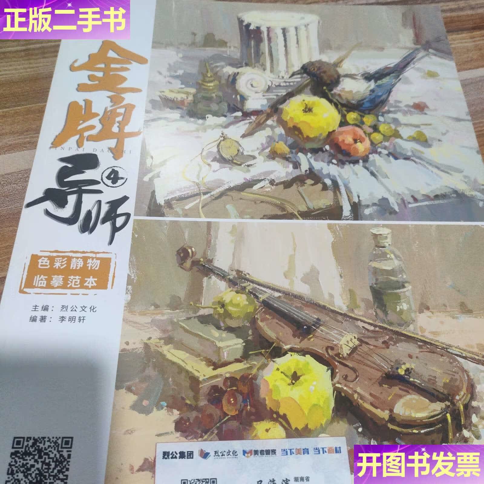 【二手9成新】金牌导师4色彩静物临摹范本 /李明轩 黑龙江美术