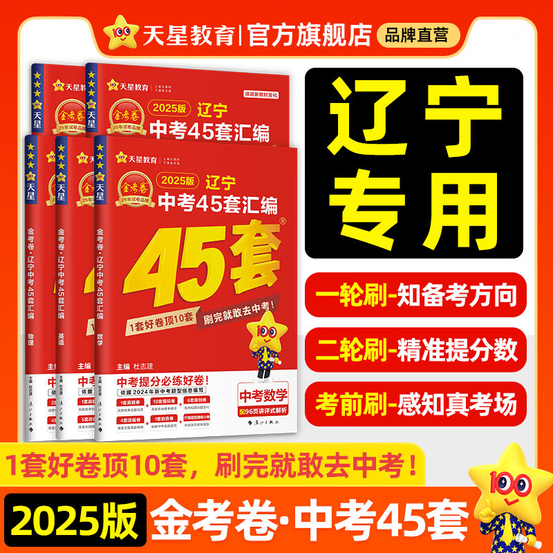 中考45套 地方专版】天星教育2025中考金考卷45套浙江辽宁云南广西新疆贵州山东四川湖南武汉甘肃版中考试卷汇编中考真题模拟题试题研究必刷题 辽宁省·专用 英语