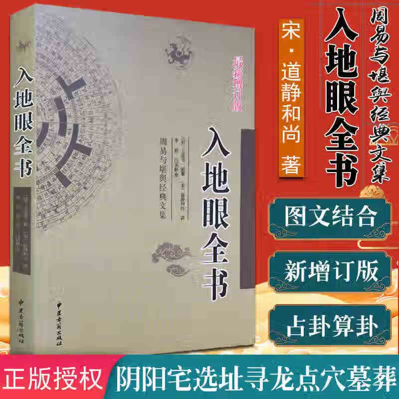 正原版入地眼全书宋代道静和尚天星龙砂水法全书择吉地理风水学白话旺
